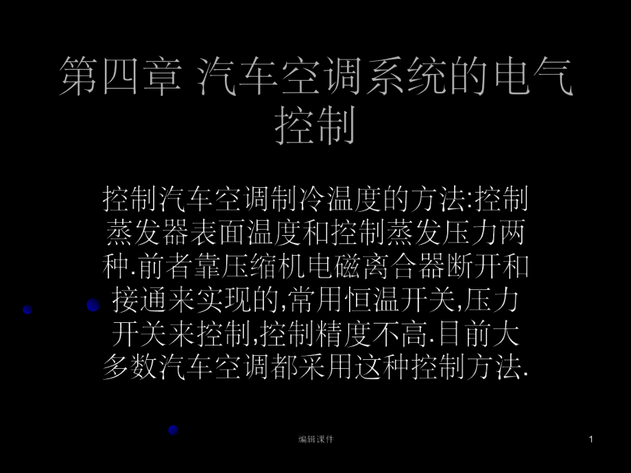 汽车空调系统的控制电路课件.ppt_第1页