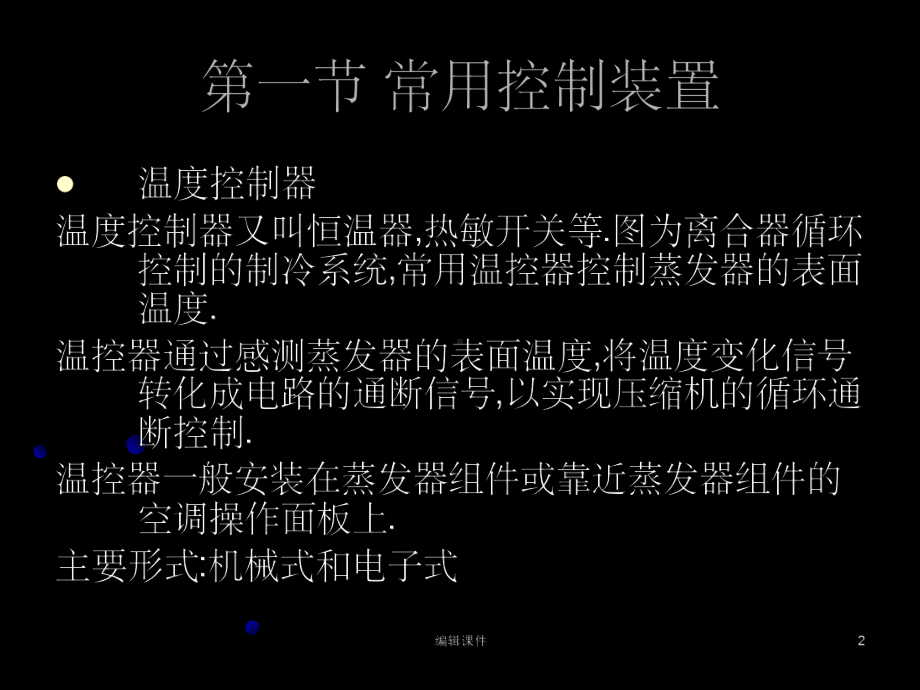 汽车空调系统的控制电路课件.ppt_第2页