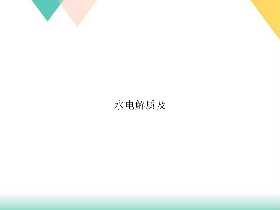 水电解质及培训课件.ppt_第1页