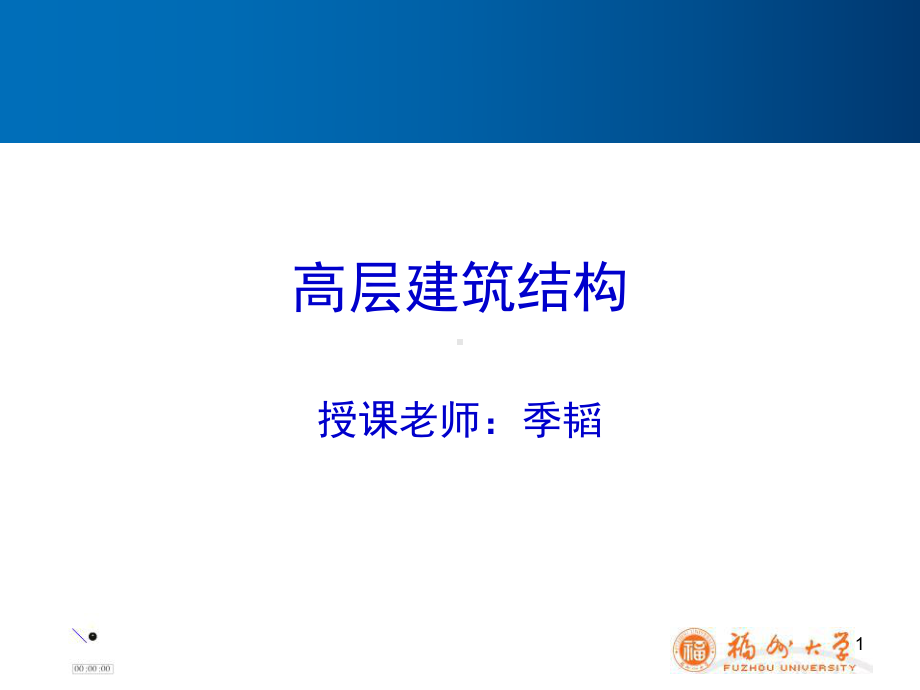 最新-高层建筑结构设计-3-课件.ppt_第1页