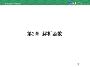 复变函数与积分变换第2章解析函数[精]课件.ppt