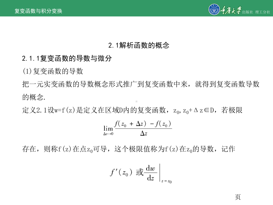 复变函数与积分变换第2章解析函数[精]课件.ppt_第3页