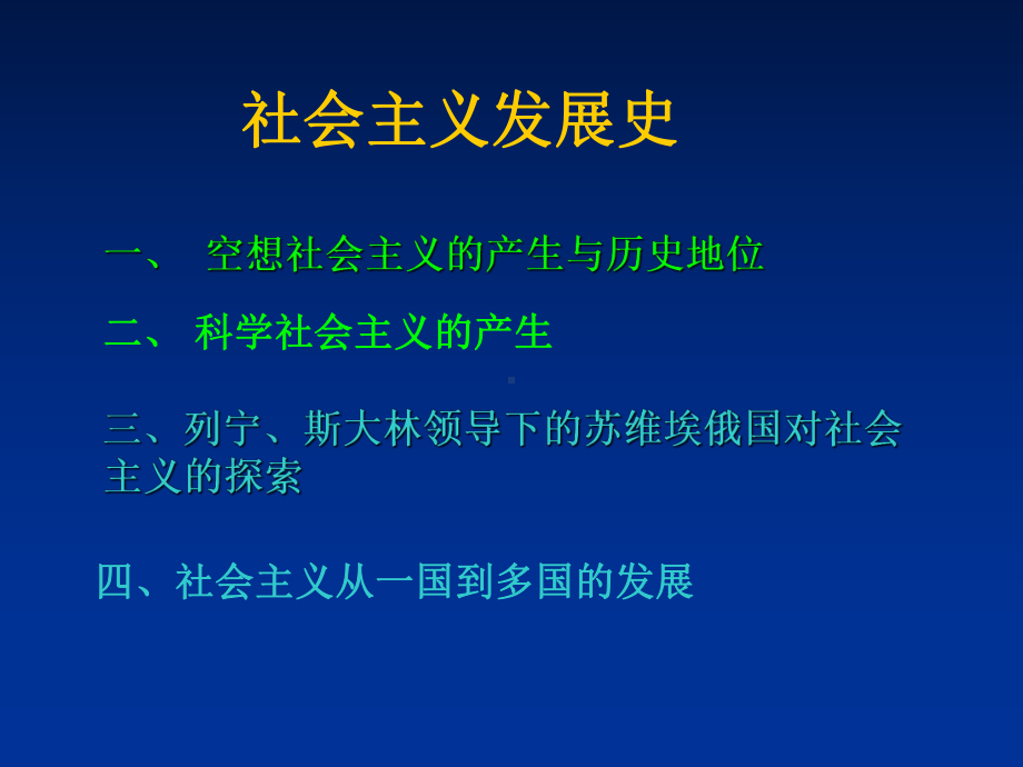 社会主义发展史课件.ppt_第1页