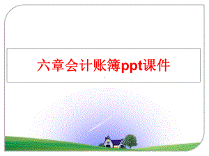 最新六章会计账簿课件.ppt