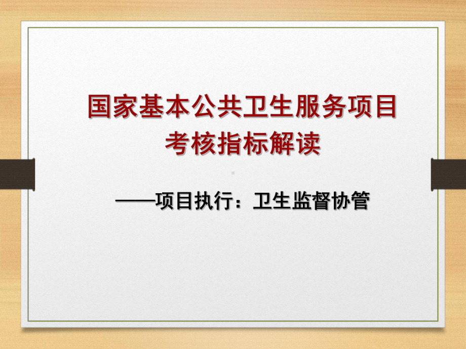 卫生监督协管考核指标-课件.ppt_第1页