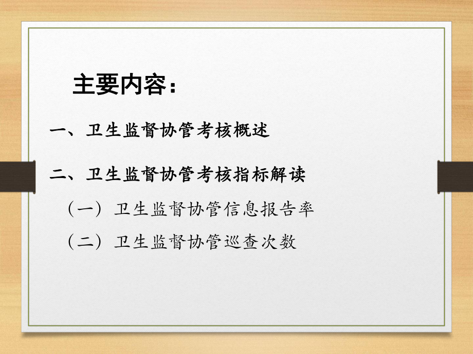 卫生监督协管考核指标-课件.ppt_第2页