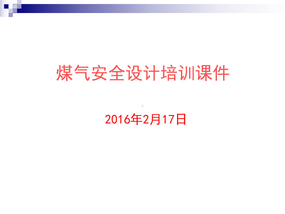 煤气安全设计培训课件.ppt_第1页