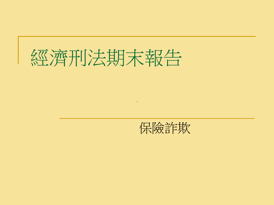 实务案例及其防治方法课件.ppt_第1页