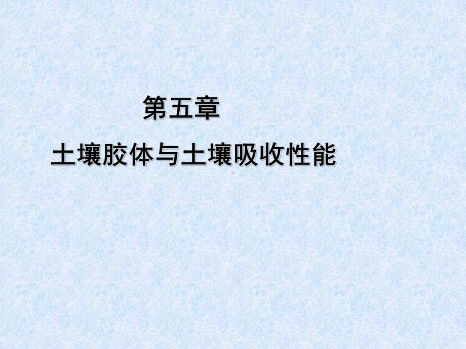 土壤胶体对阴离子的吸附与交换课件.ppt_第1页