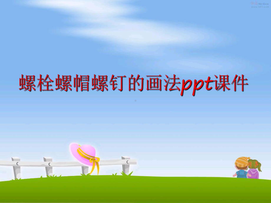 最新螺栓螺帽螺钉的画法课件.ppt_第1页