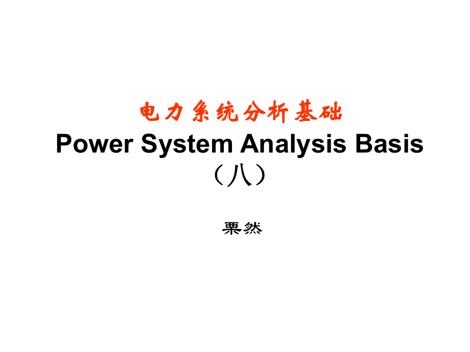 电力系统分析基础第八章电力系统简单不对称故障的分析计算第一二节课件.ppt_第1页