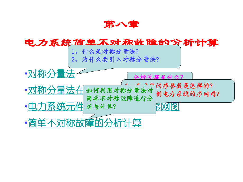 电力系统分析基础第八章电力系统简单不对称故障的分析计算第一二节课件.ppt_第2页