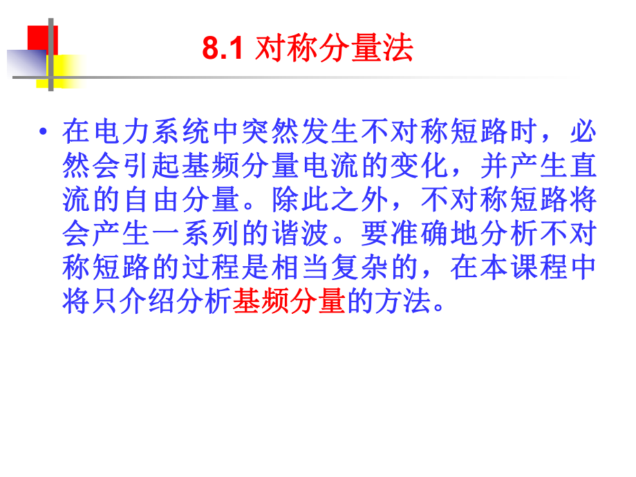 电力系统分析基础第八章电力系统简单不对称故障的分析计算第一二节课件.ppt_第3页