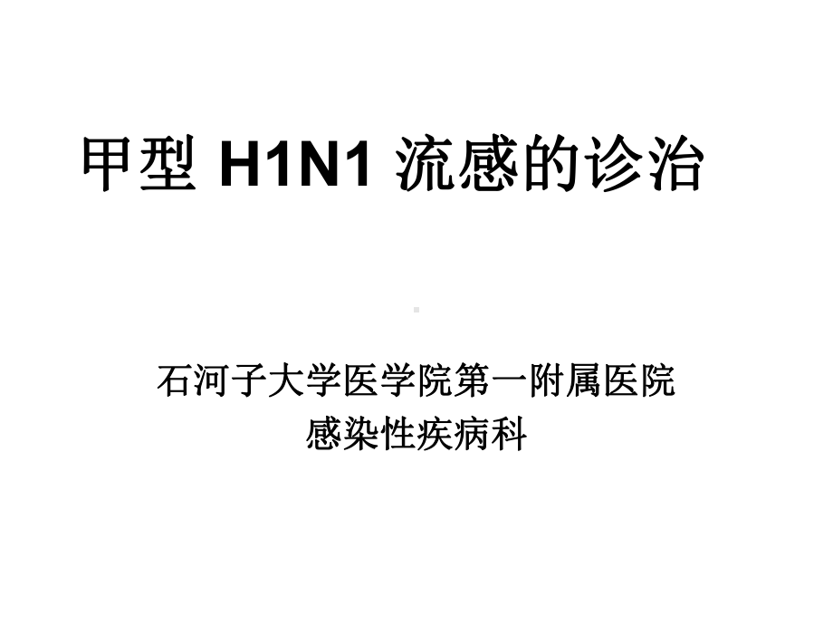 甲型hn流感的诊断与治疗-课件-.ppt_第1页