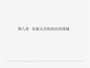 有限元分析的应用领域-课件.ppt