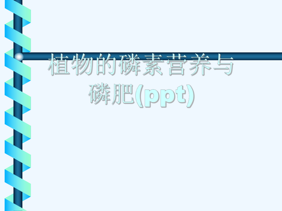 植物的磷素营养与磷肥课件.ppt_第1页