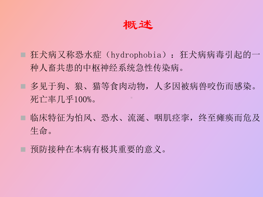 狂犬病的防治.ppt_第2页