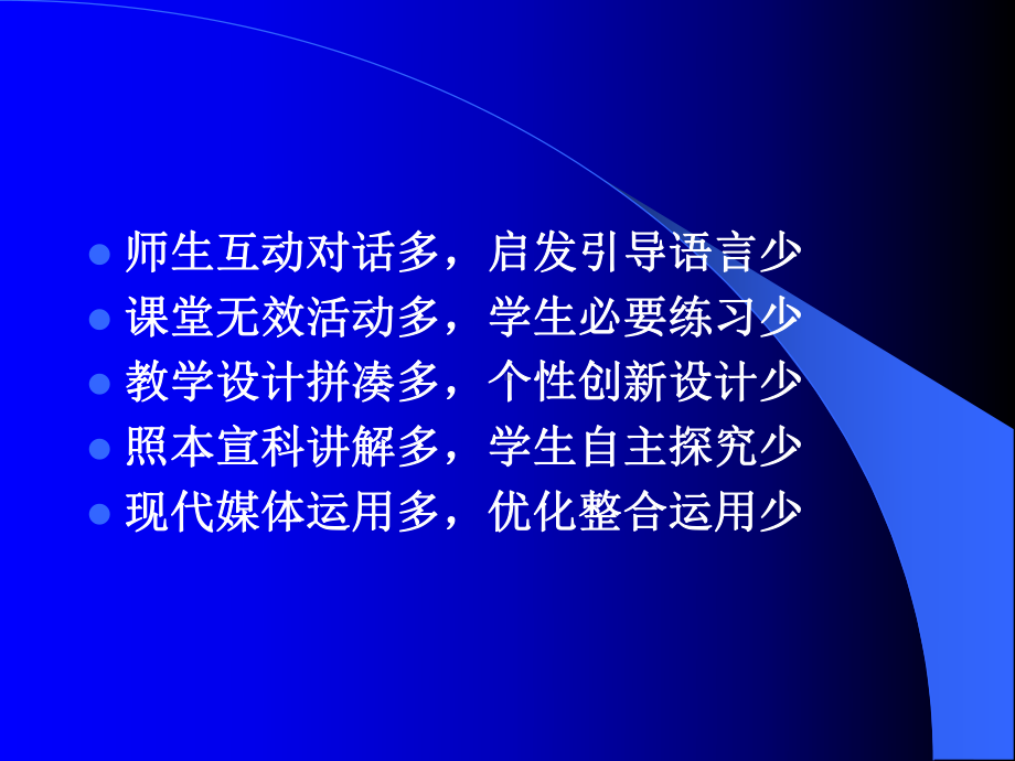 新课程背景下的课堂教学策略1课件.pptx_第3页