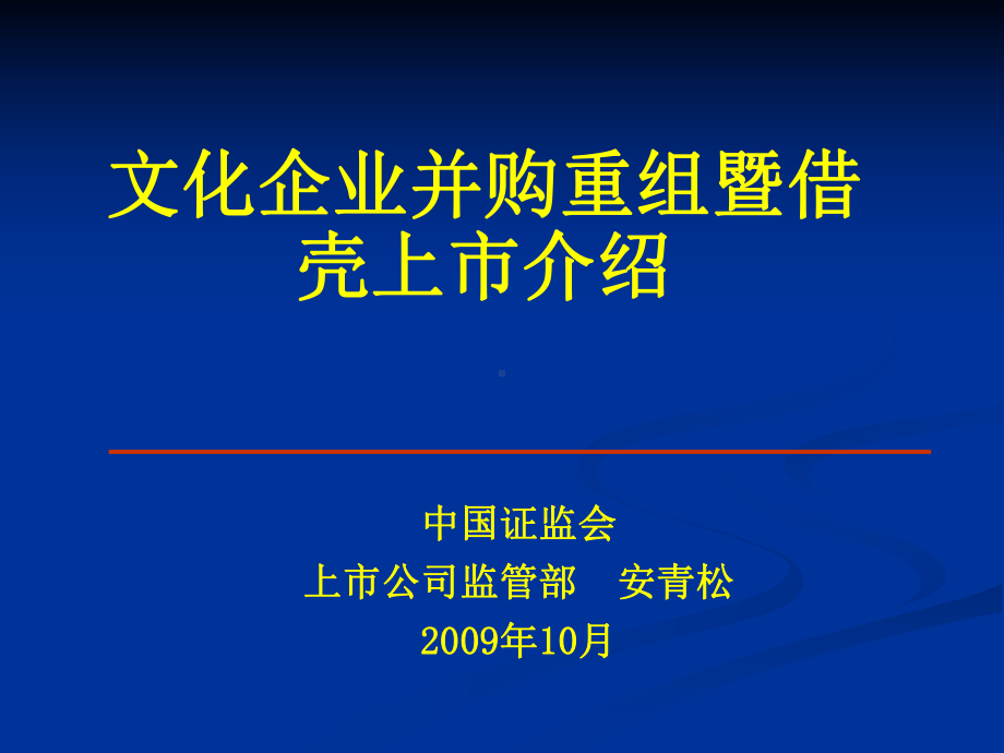 文化企业重组借壳上市介绍课件.ppt_第1页