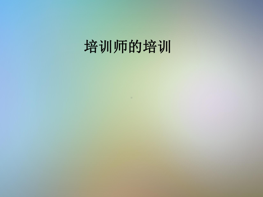 培训师的培训课件.pptx_第1页