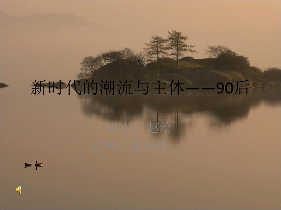 新时代的潮流与主体-90后-课件.ppt_第1页