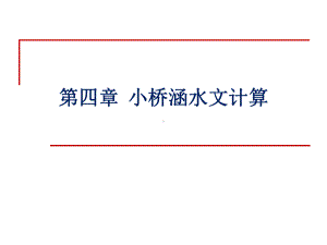 小桥涵水文计算解析课件.ppt