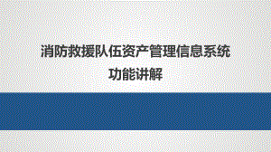 消防救援队伍资产管理系统培训课件.ppt