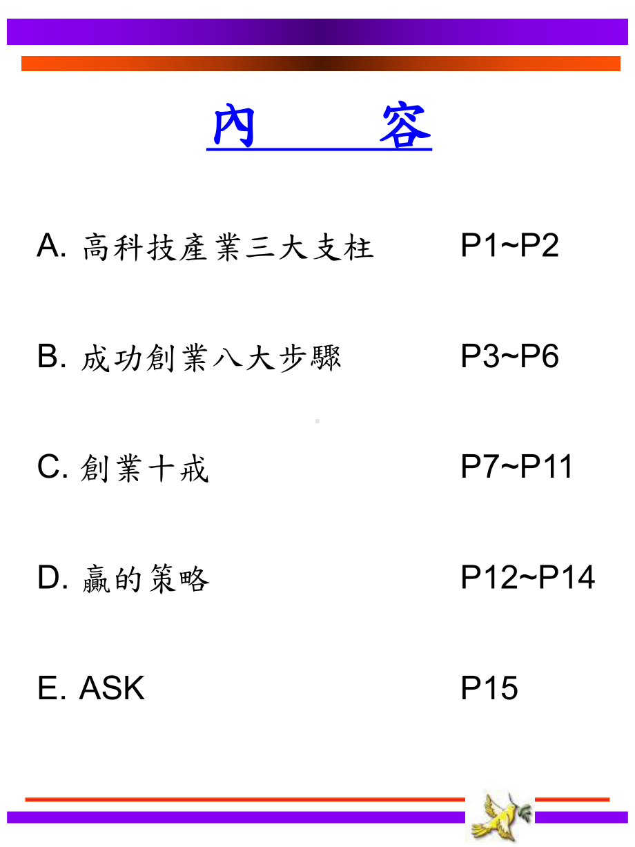 曾宪章-高科技创业成功之道课件.ppt_第2页