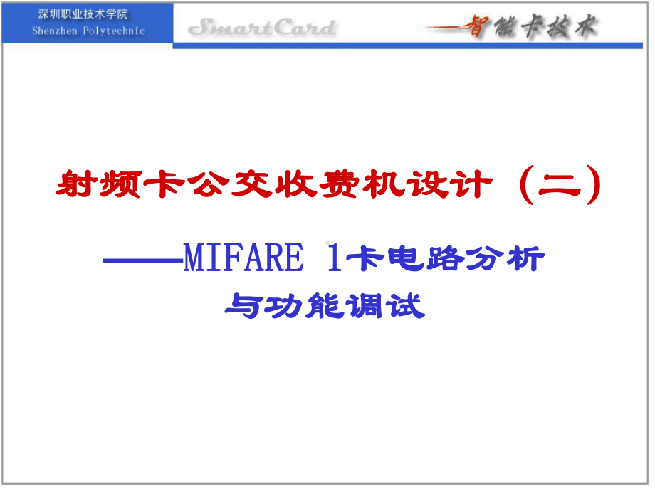 射频卡公交收费机设计2课件.ppt_第1页