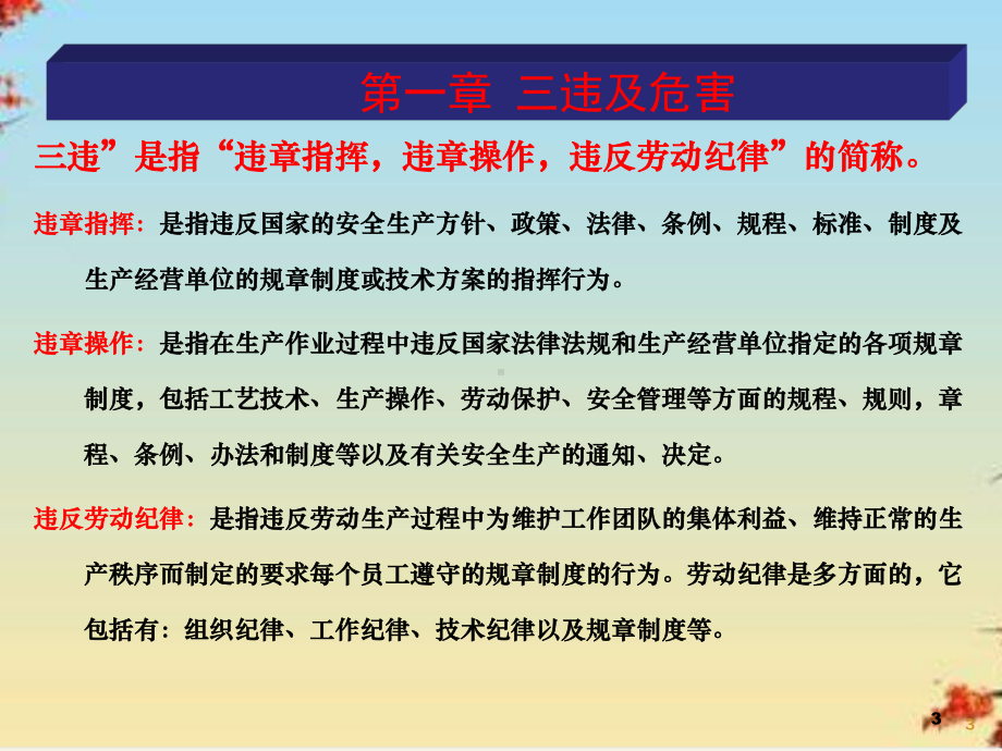 反三违安全教育培训课件.ppt_第3页