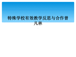 特殊学校有效教学反思与合作曾凡林课件.ppt