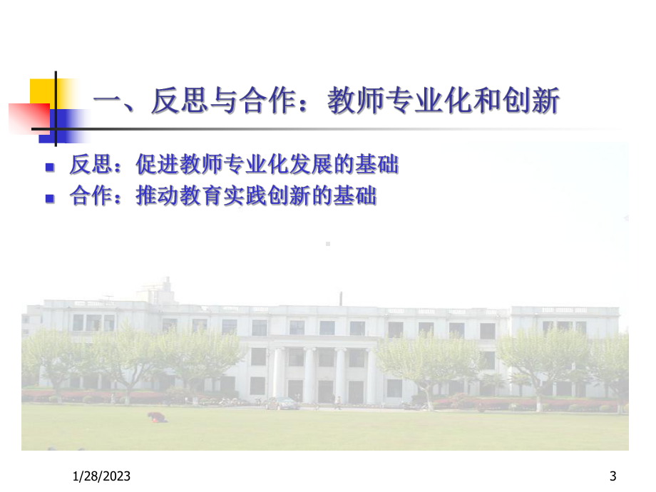 特殊学校有效教学反思与合作曾凡林课件.ppt_第3页