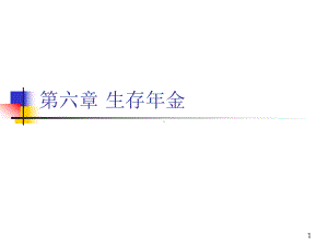 保险精算生存年金课件讲解.ppt