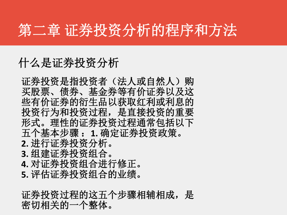 《证券投资学》课件第二章+证券投资分析的程序和方法+.pptx_第1页