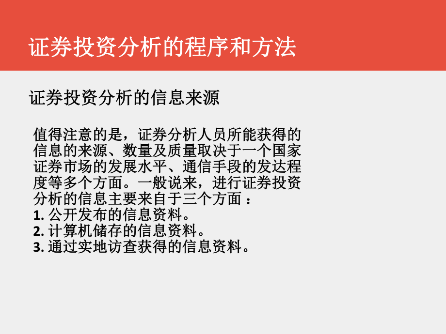 《证券投资学》课件第二章+证券投资分析的程序和方法+.pptx_第3页