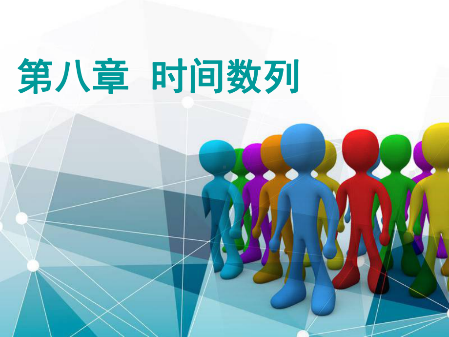 最新版统计基础课件-第八章-时间数列.ppt_第1页