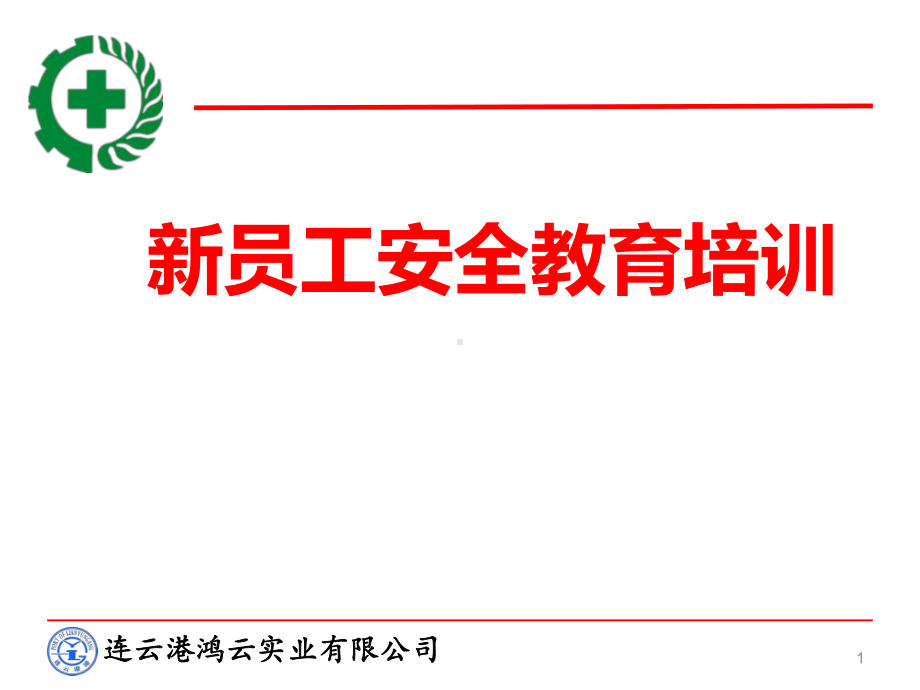 新员工三级安全教育培训课件.ppt_第1页