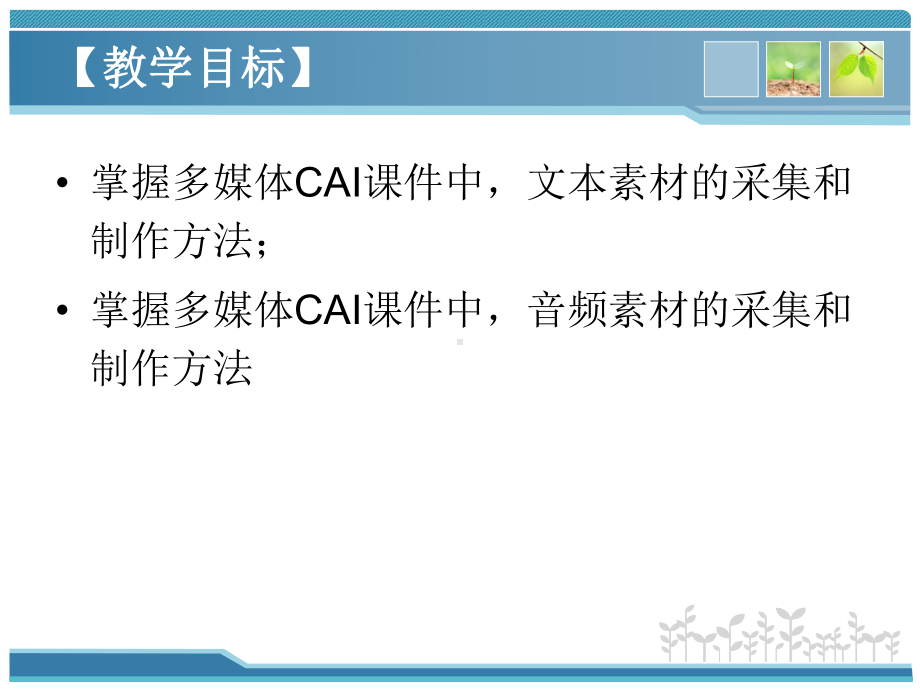 多媒体CAI课件音频信息的教学功能.ppt_第3页