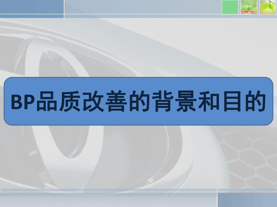 汽车经销商钣喷品质改善培训教材课件.ppt_第1页