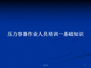 压力容器作业人员培训一基础知识学习教案课件.pptx