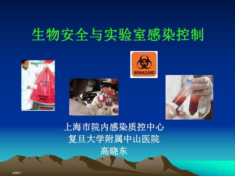 生物安全与实验室感染控制+(NXPowerLite)课件.ppt_第1页