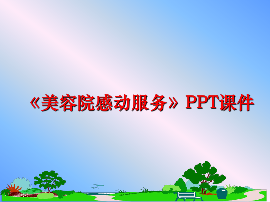 最新《美容院感动服务》课件.ppt_第1页