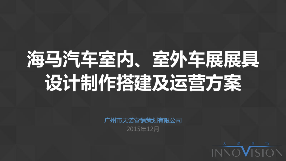 汽车室内、室外车展展具设计制作搭建及运营方案说课材料课件.pptx_第1页