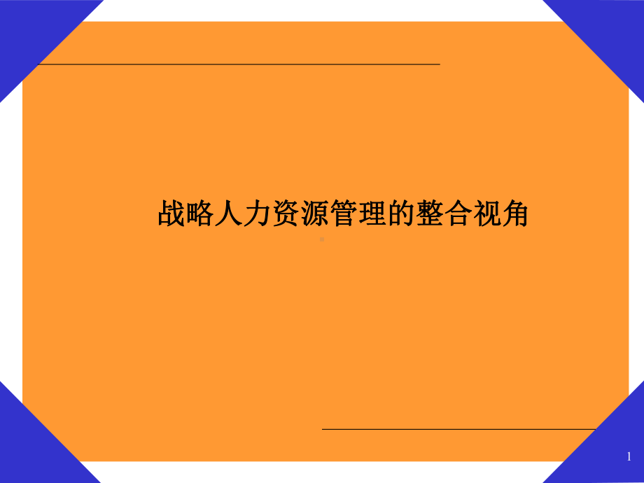 战略人力资源管理的整合视角课件.ppt_第1页