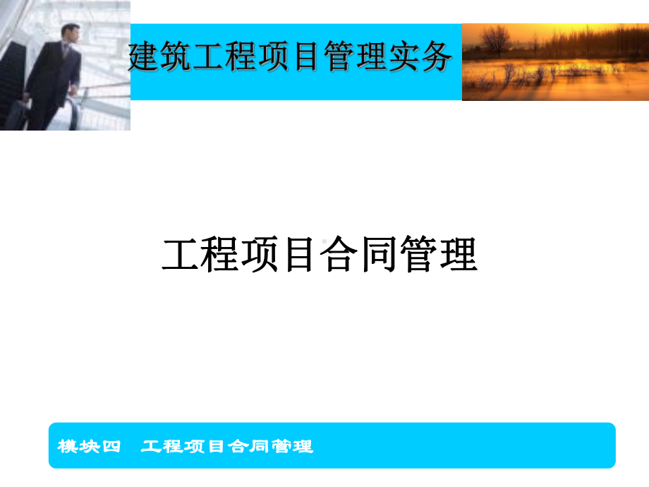 模块四工程项目合同管理目的课件.ppt_第1页