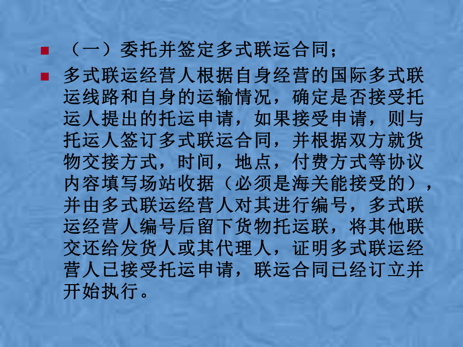 国际多式联运的主要业务与程序课件.pptx_第2页