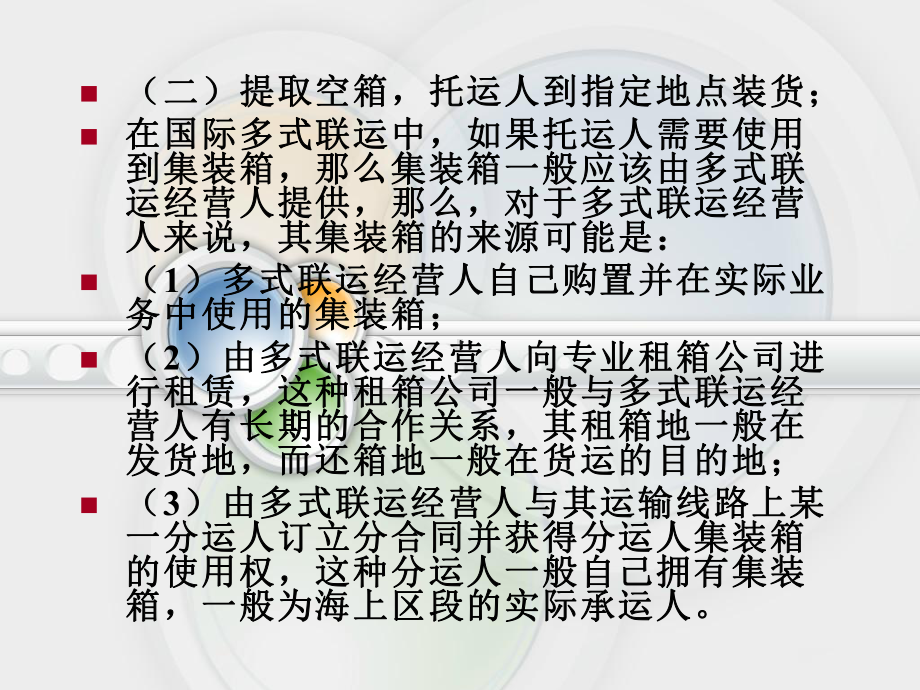 国际多式联运的主要业务与程序课件.pptx_第3页