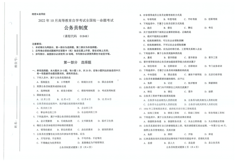 2022年10月自考01848公务员制度试题及答案含评分标准.pdf_第1页