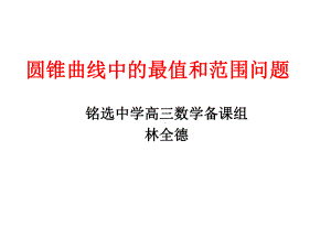 圆锥曲线中的最值和范围问题课件.ppt