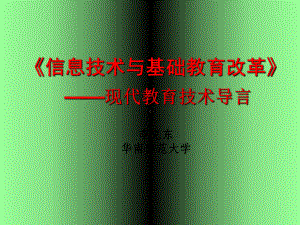 信息化综合资料→现代教育技术导言-课件.ppt